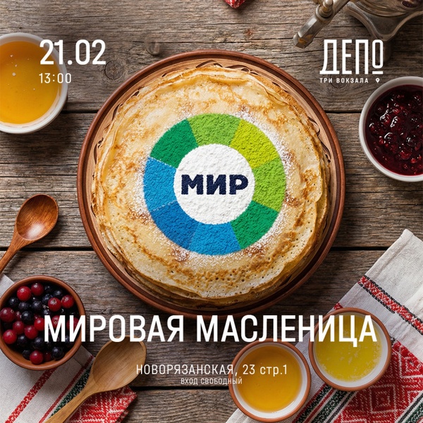 Масленица в фудмолле «Три вокзала.Депо»