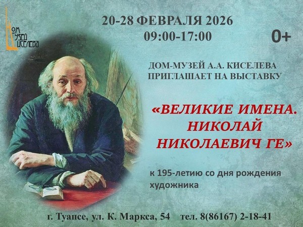 Выставка «Великие имена. Николай Николаевич Ге»