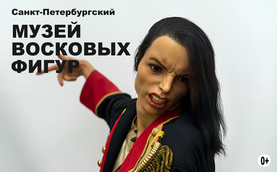 Музей восковых фигур