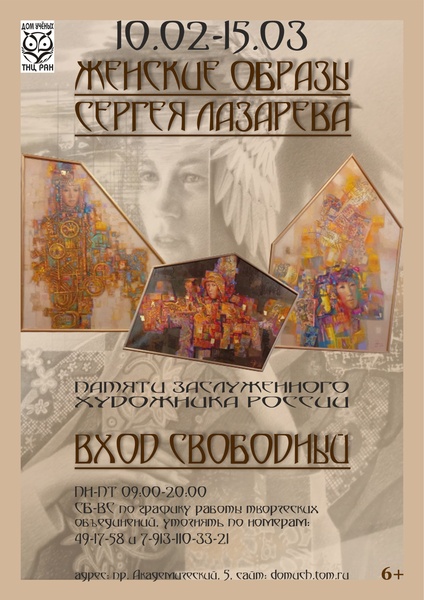 Женские образы Сергея Лазарева