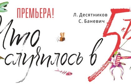 Что случилось в пятом Б