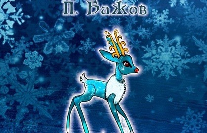 Серебряное копытце