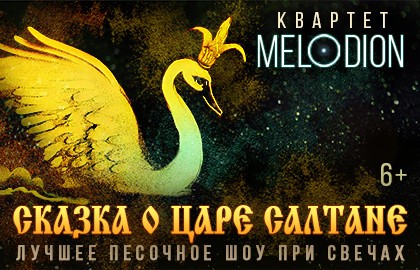 Сказка о царе Салтане