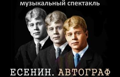 Есенин. Автограф. АЯТеатр