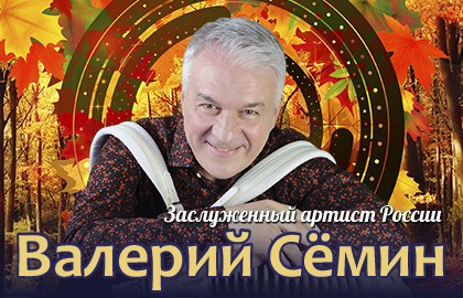 Валерий Сёмин