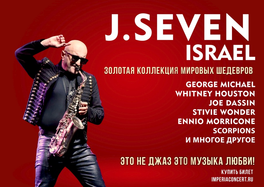 J.Seven «Шедевры романтической саксофонной музыки»