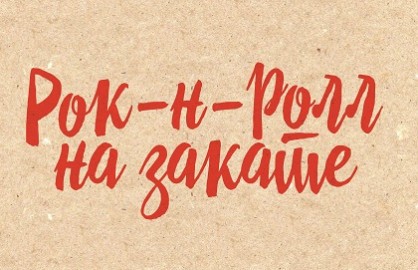 Рок-н-ролл на закате