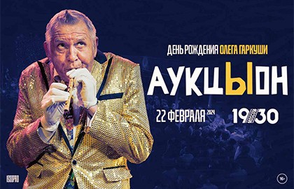 Группа «АукцЫон». День рождения Гаркуши