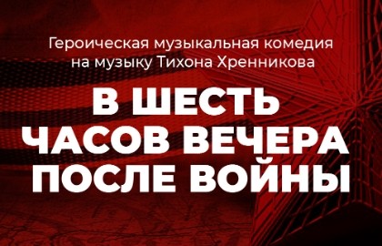 В шесть часов вечера после войны
