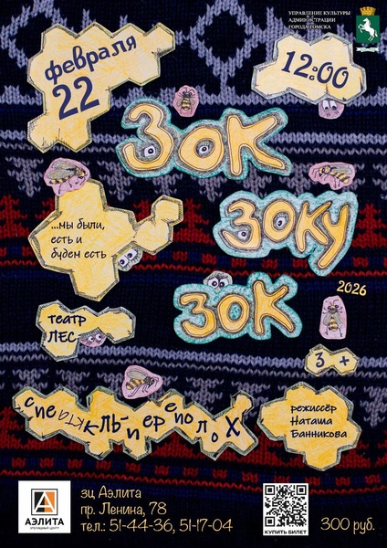 Спектакль театра «Лес» - «Зок Зоку Зок»