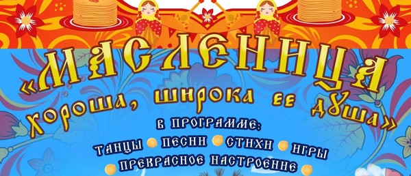 «Масленица хороша, широка её душа»