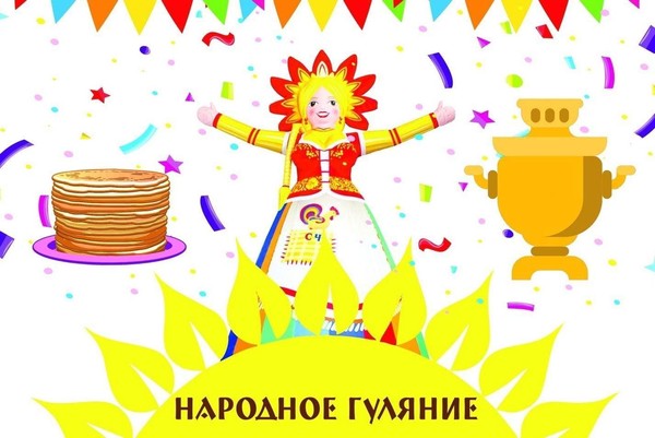 «Гуляй, Масленица!» масленичное гулянье