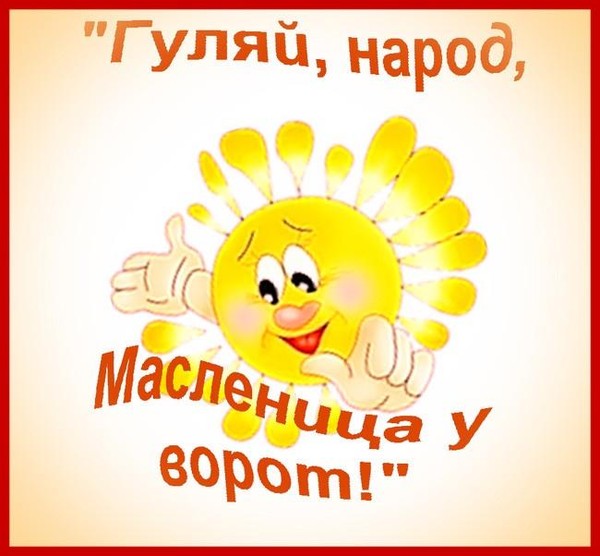 «Масленица у ворот»