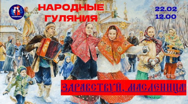 Народные гуляния: Здравствуй, масленица