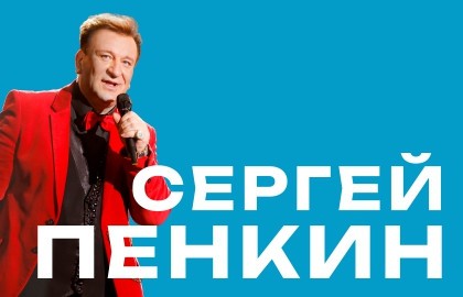 Сергей Пенкин