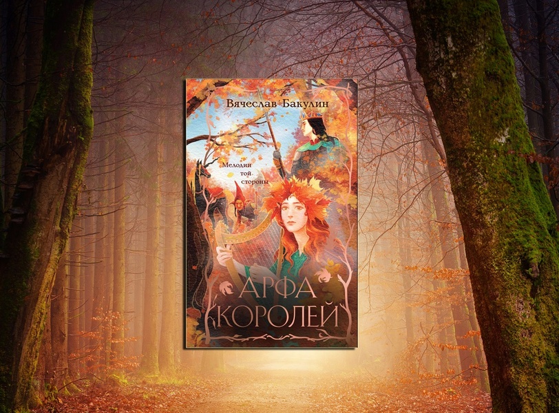 Презентация книги Вячеслава Бакулина «Арфа Королей»