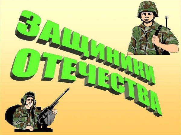 Игра-викторина« Русский солдат умом и силой богат»