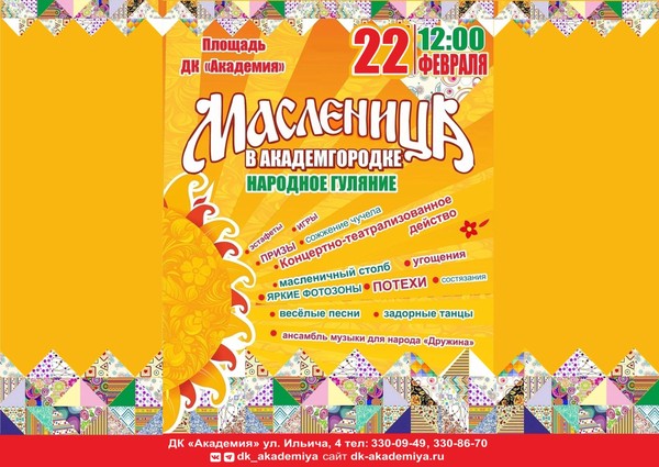 «Широкая Масленица в Академгородке»