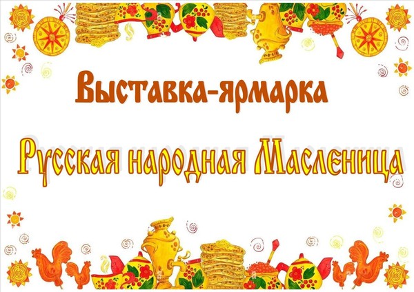 Выставка–ярмарка «Русская народная Масленица»