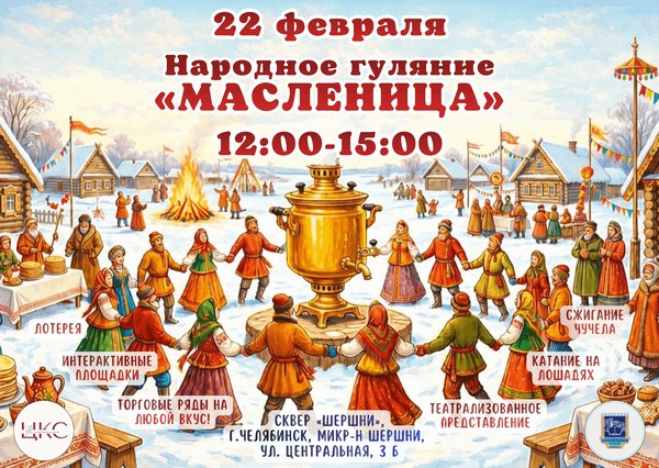 Народное гуляние «Масленица»