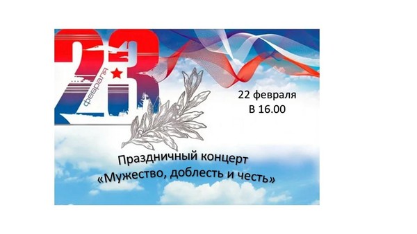 Праздничный концерт «Мужество, доблесть и честь»