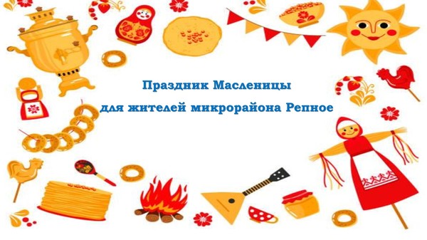 Праздник Масленицы для жителей микрорайона Репное