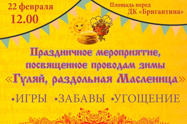 Праздничное мероприятие «Гуляй, раздольная Масленица»