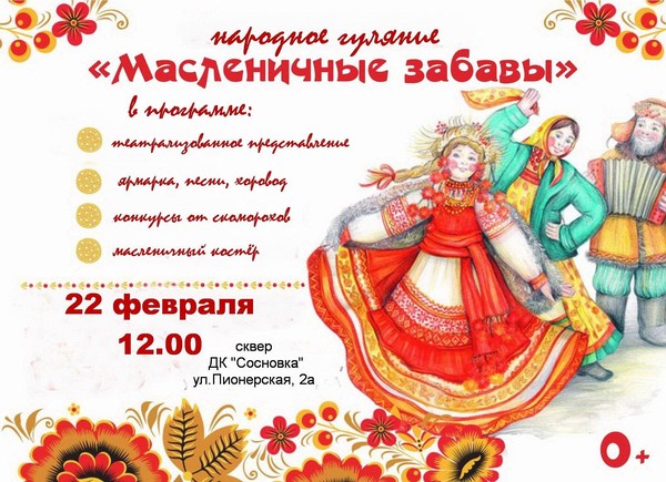 «Масленичные забавы»