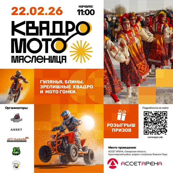 Квадро Мото Масленица
