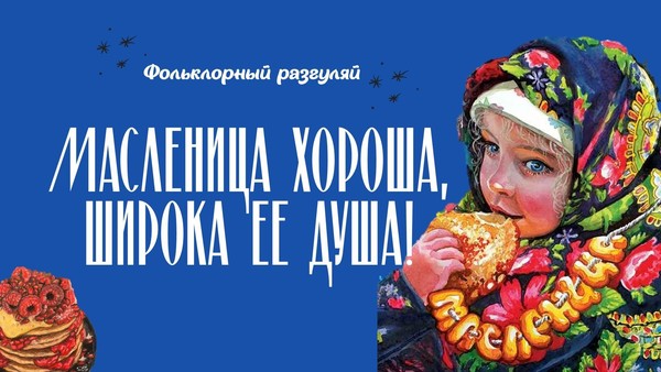 Фольклорный разгуляй «Масленица хороша, широка ее душа!»