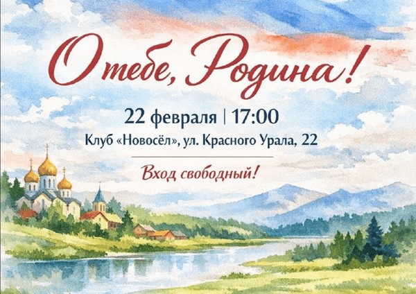 «О тебе, Родина!»