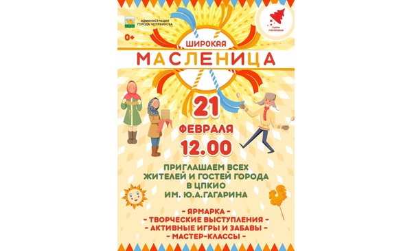 Широкая Масленица