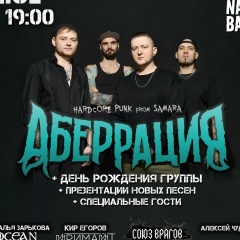 Аберрация | 22.02 | ДР + новые песни | Самара