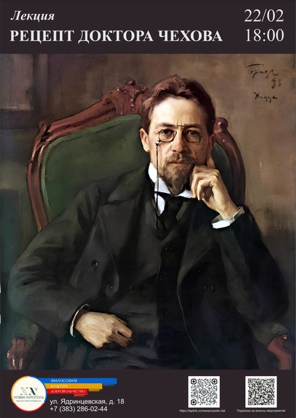 Лекция «Рецепт доктора Чехова»