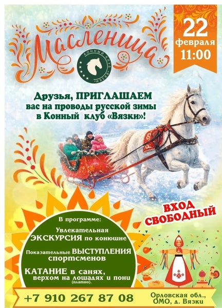 Проводы русской зимы, широкая Масленица в Конном клубе "Вязки"