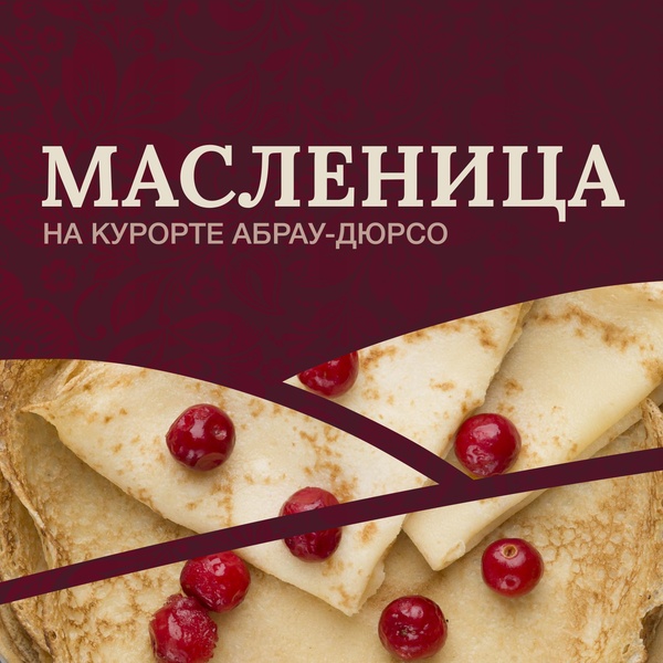 Широкая масленица в Абрау-Дюрсо!