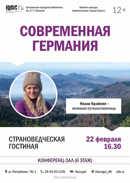 Страноведческая гостиная: «Современная Германия»