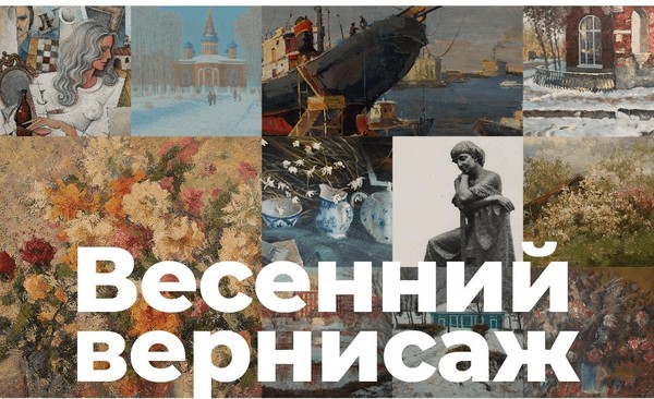 Весенний вернисаж