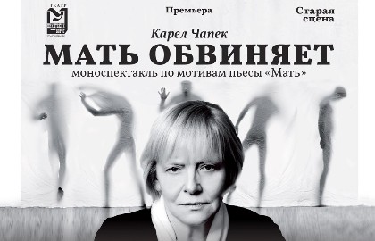 Мать обвиняет