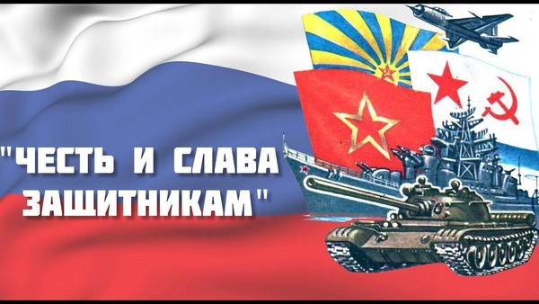 «Честь и слава» ко дню защитника Отечества