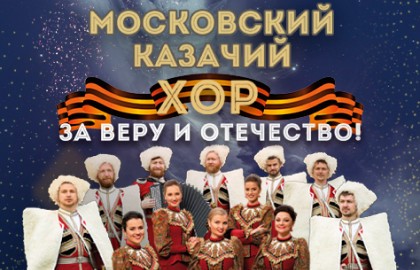 Московский казачий хор