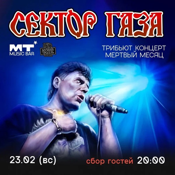 Трибьют «Сектор Газа»