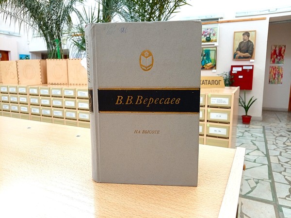 Выставка-персоналия «Викентий Вересаев»