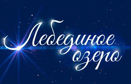 Лебединое озеро