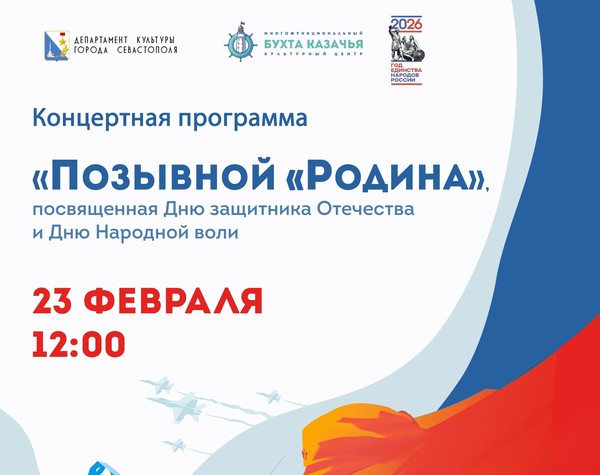 Концертная программа «Позывной Родина»