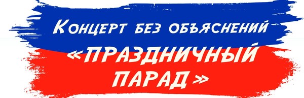 «Праздничный парад»