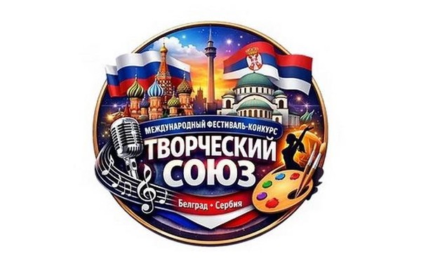 Международный фестиваль-конкурс «ТВОРЧЕСКИЙ СОЮЗ»