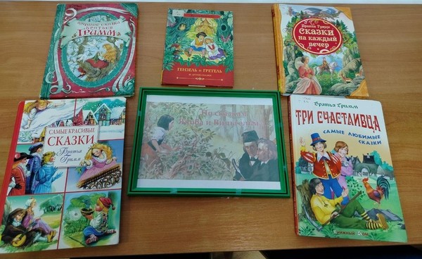 «По следам Якоба и Вильгельма...»