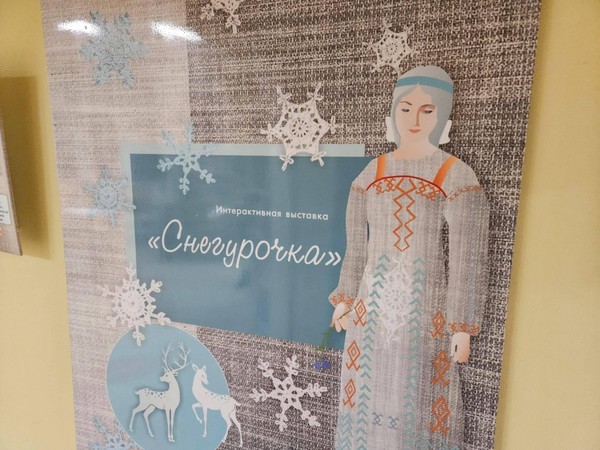 Интерактивная встреча-экскурсия по выставке «Снегурочка»