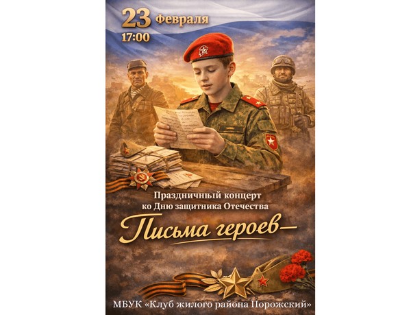 Праздничный концерт «Письма героев»